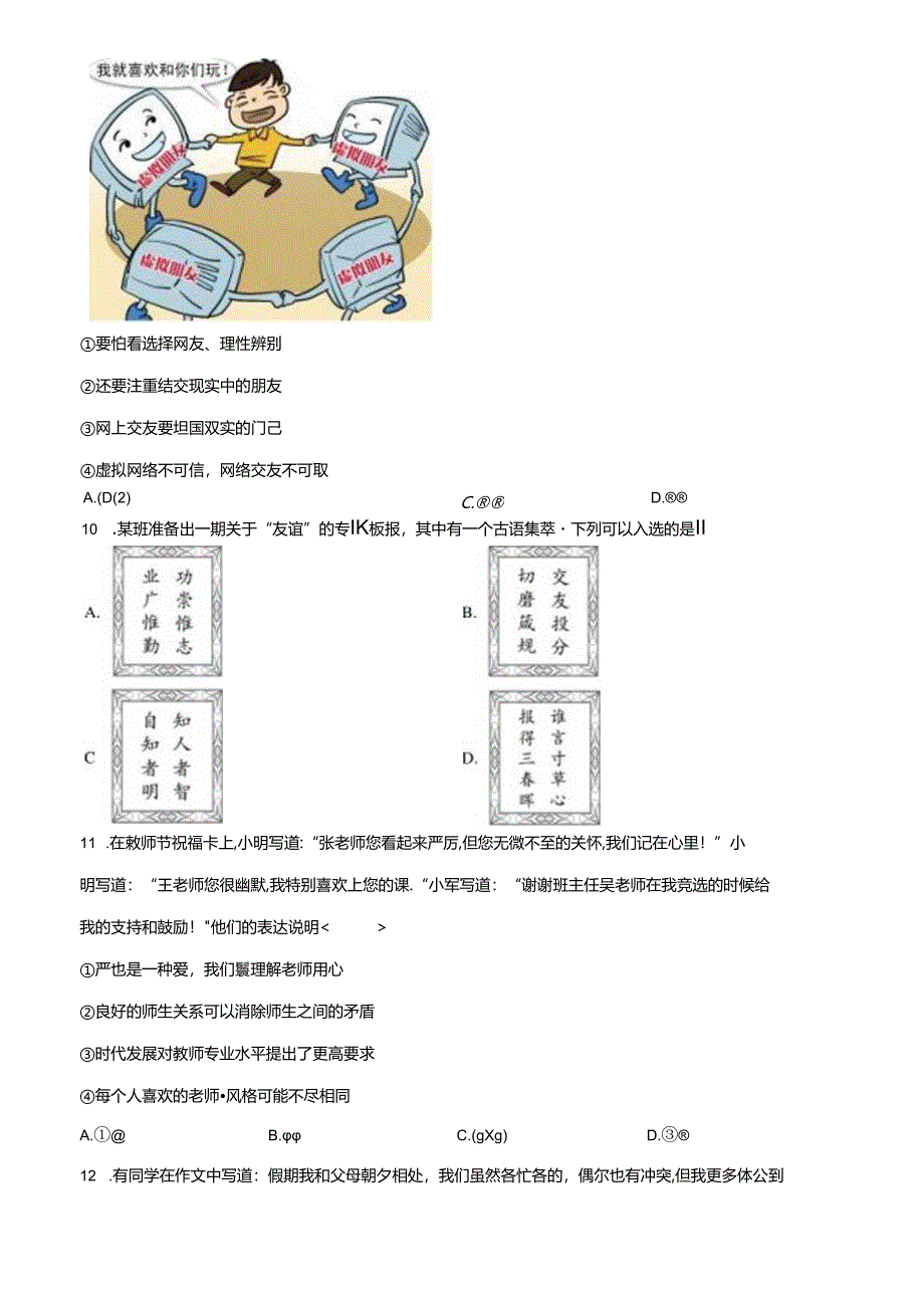 精品解析：北京市朝阳区2022-2023学年七年级上学期期末道德与法治试题（原卷版）.docx_第3页