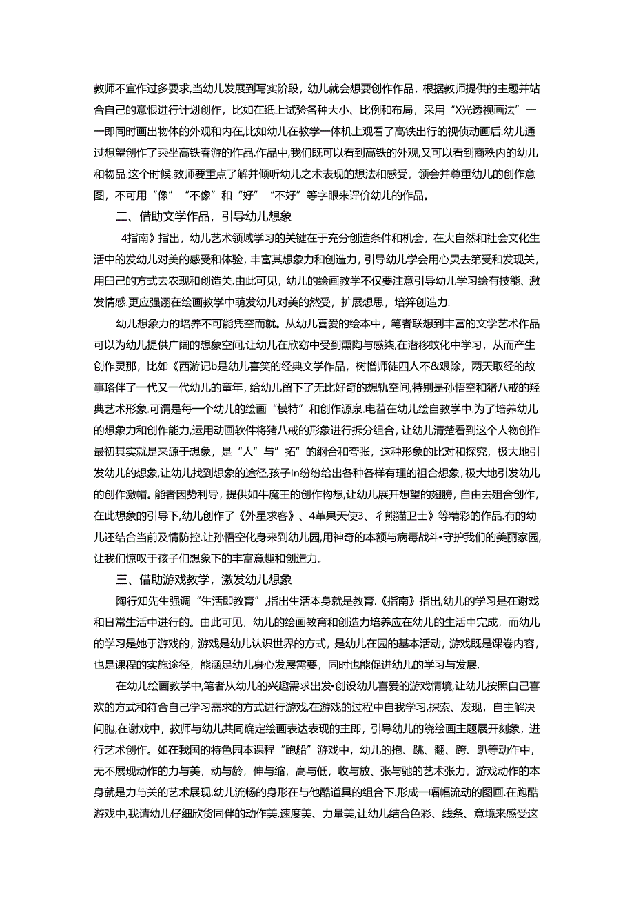 绘画教学中培养幼儿想象力的策略探究 论文.docx_第2页