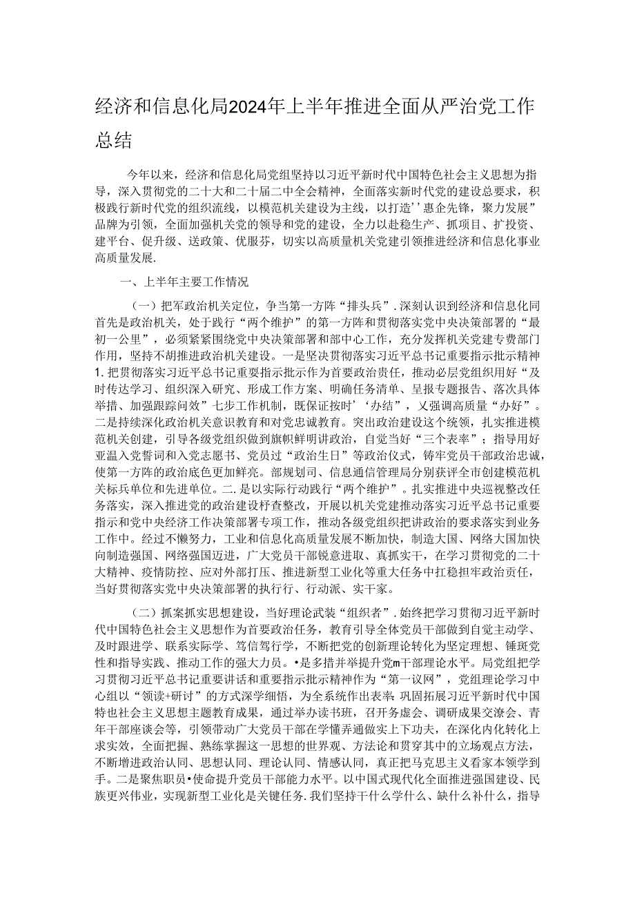 经济和信息化局2024年上半年推进全面从严治党工作总结.docx_第1页