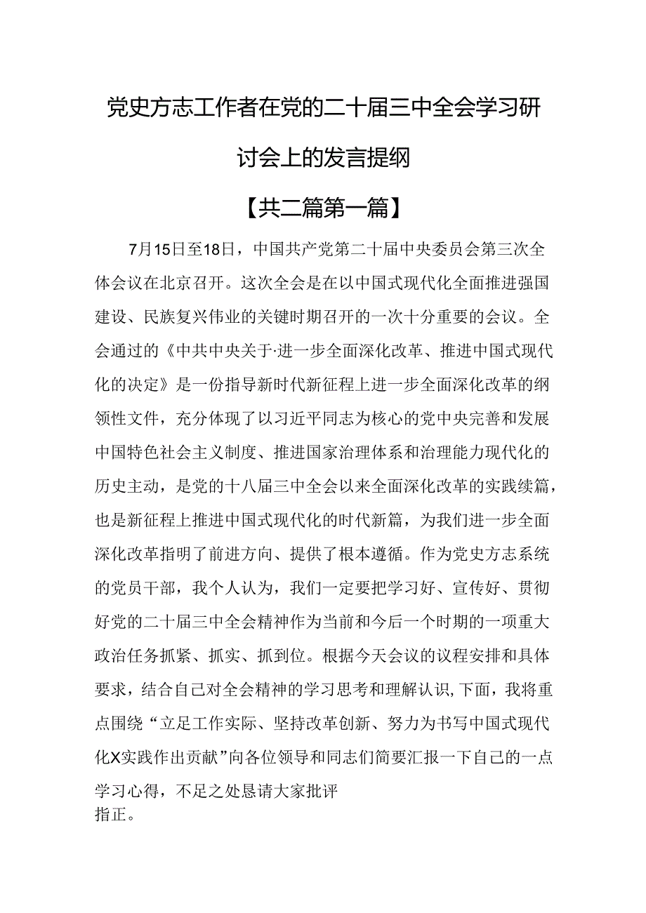 （2篇）党史方志工作者在党的二十届三中全会学习研讨会上的发言提纲.docx_第1页