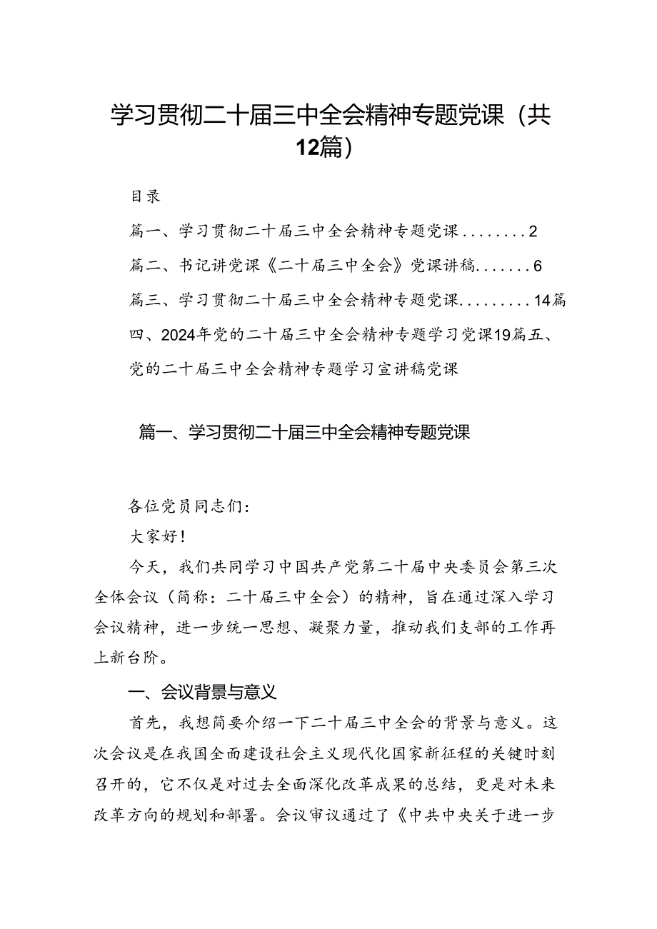 （12篇）学习贯彻二十届三中全会精神专题党课（精选）.docx_第1页