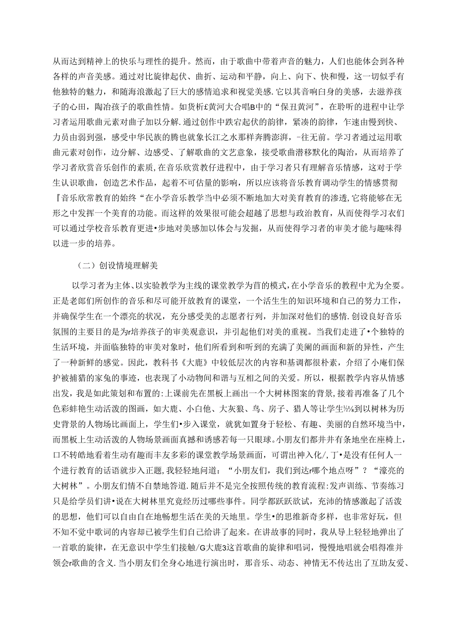 论“双减”政策下音乐美育走进小学校园的有效途径 论文.docx_第3页