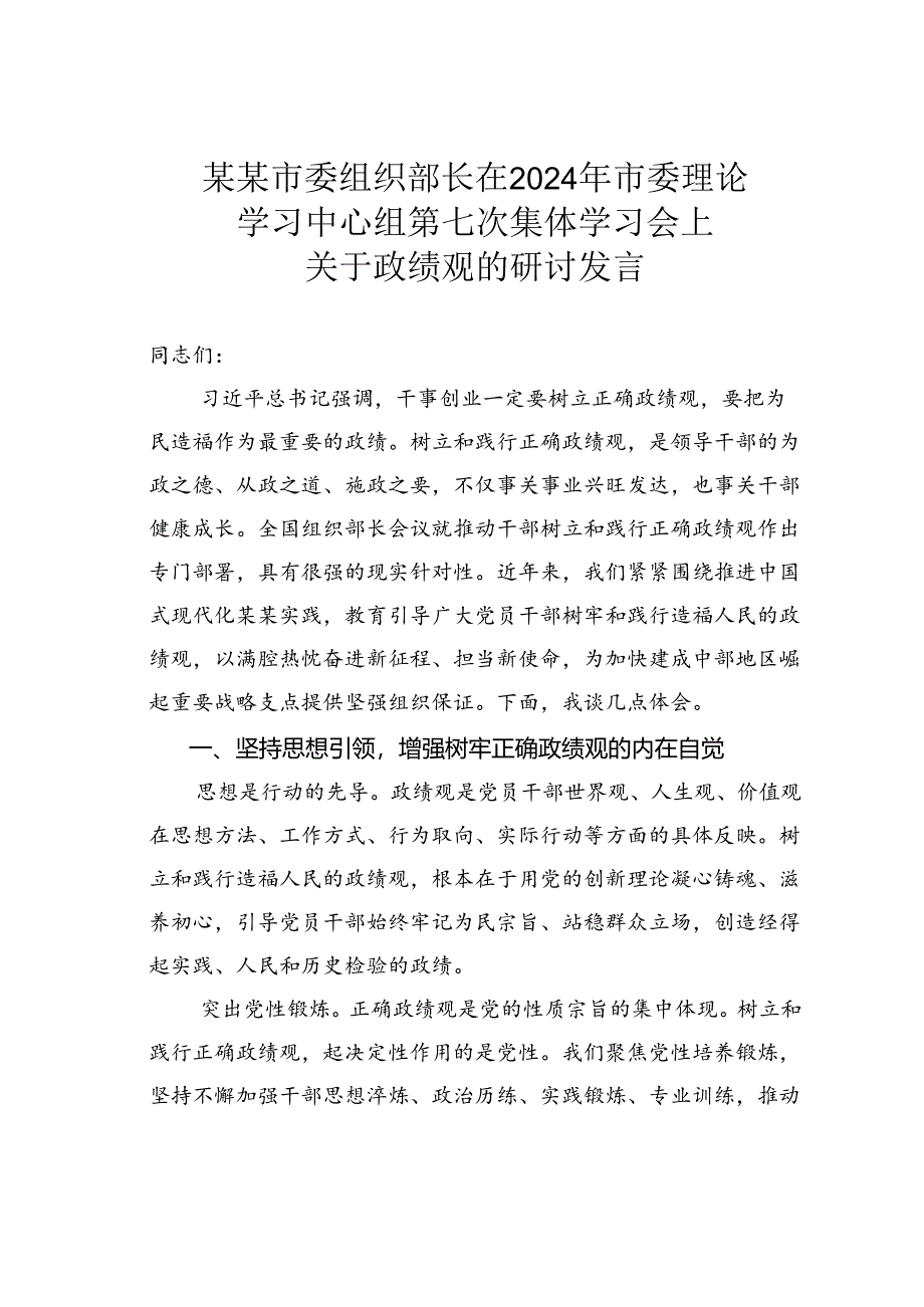 某某市委组织部长在2024年市委理论学习中心组第七次集体学习会上关于政绩观的研讨发言.docx_第1页