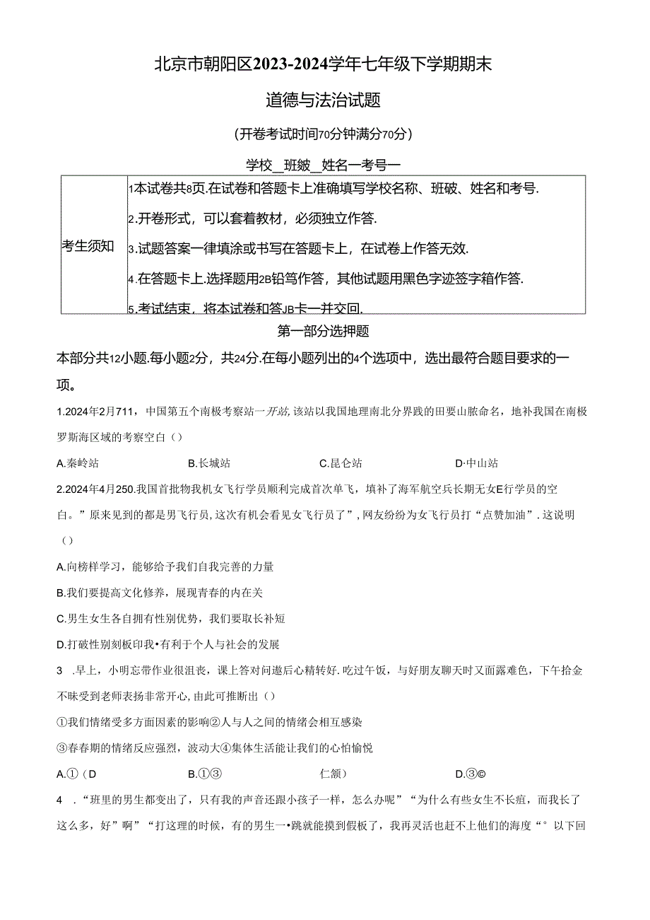 精品解析：北京市朝阳区2023-2024学年七年级下学期期末道德与法治试题（原卷版）.docx_第1页