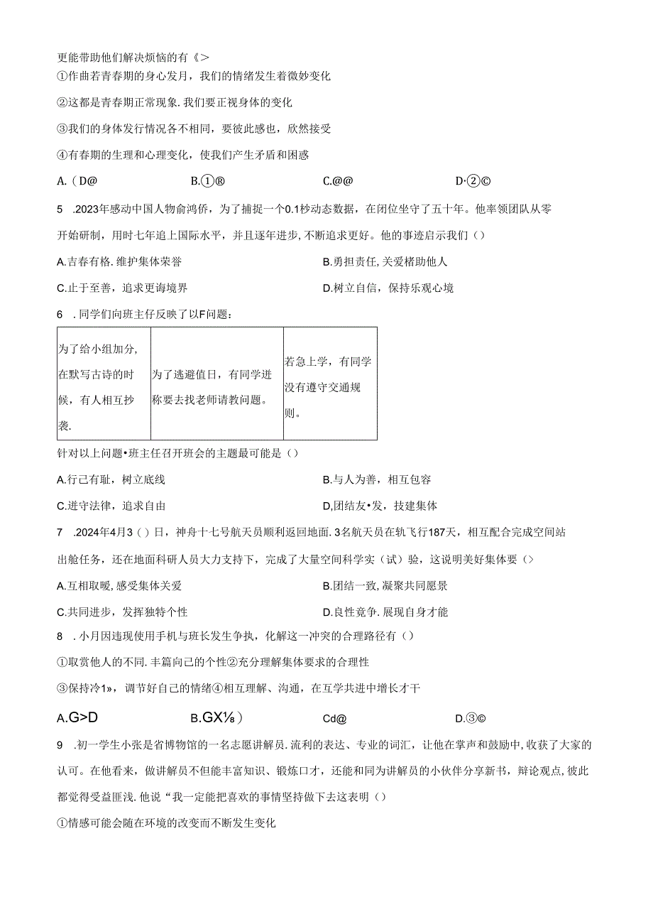 精品解析：北京市朝阳区2023-2024学年七年级下学期期末道德与法治试题（原卷版）.docx_第2页