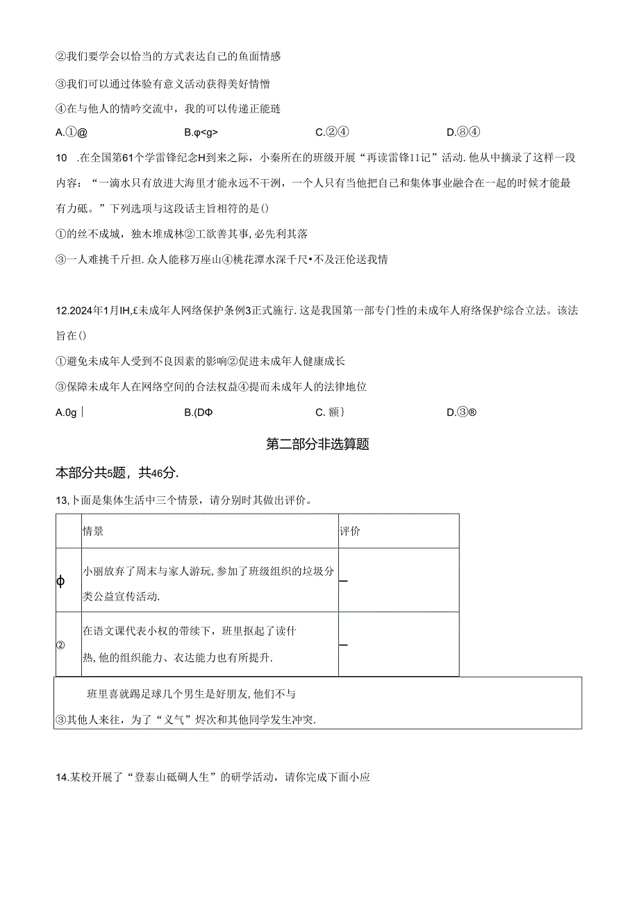 精品解析：北京市朝阳区2023-2024学年七年级下学期期末道德与法治试题（原卷版）.docx_第3页