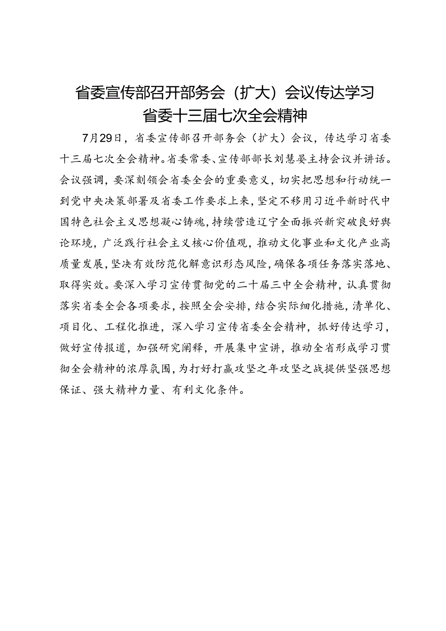 省委宣传部召开部务会（扩大）会议传达学习省委十三届七次全会精神.docx_第1页