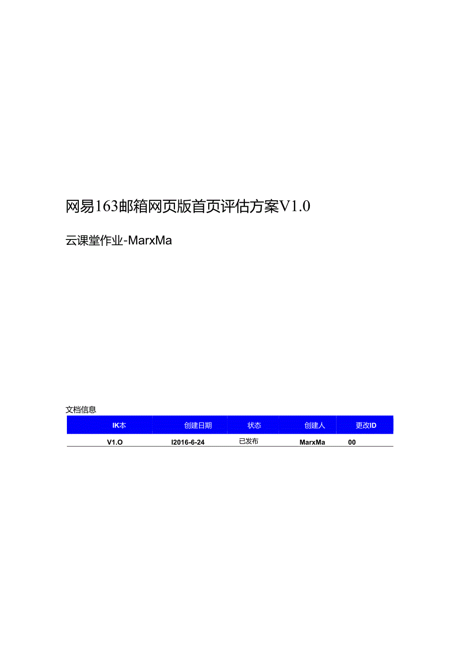 网易163邮箱首页-启发式评估方案 V1.0.docx_第1页