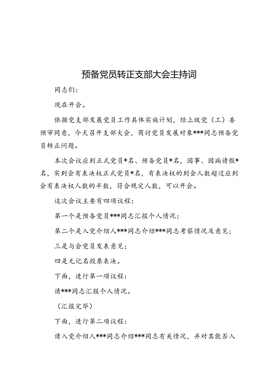 预备党员转正支部大会主持词.docx_第1页