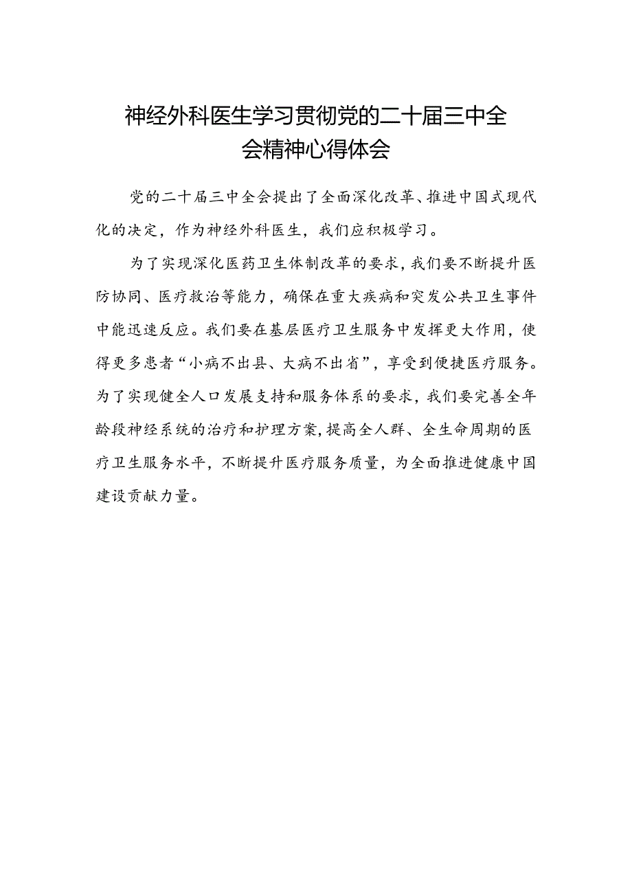 神经外科医生学习贯彻党的二十届三中全会精神心得体会.docx_第1页