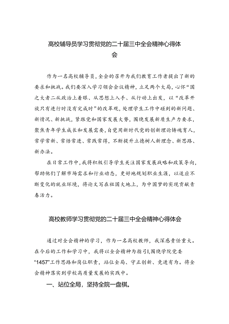 高校辅导员学习贯彻党的二十届三中全会精神心得体会（共五篇）.docx_第1页