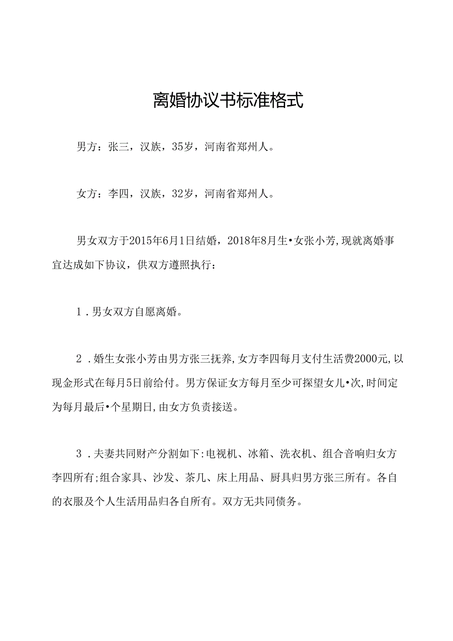 离婚协议书标准格式.docx_第1页