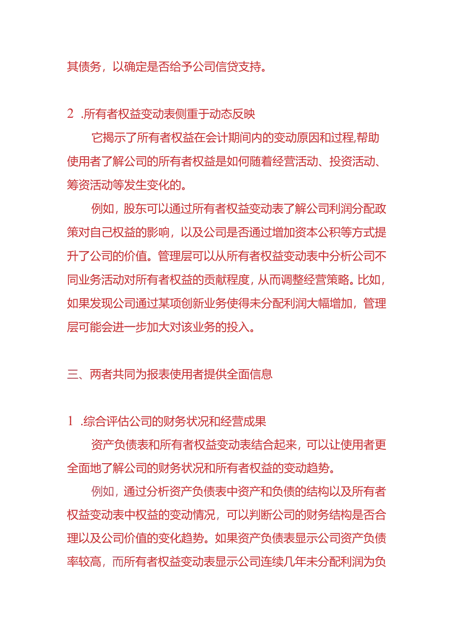 财会实操-所有者权益变动表与资产负债表的关系分析.docx_第3页