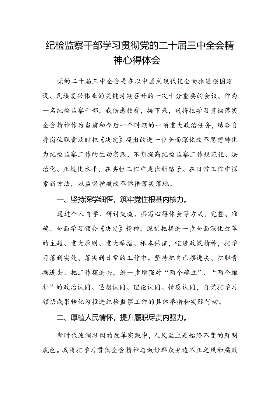 纪检监察干部学习贯彻党的二十届三中全会精神心得体会(4).docx_第1页