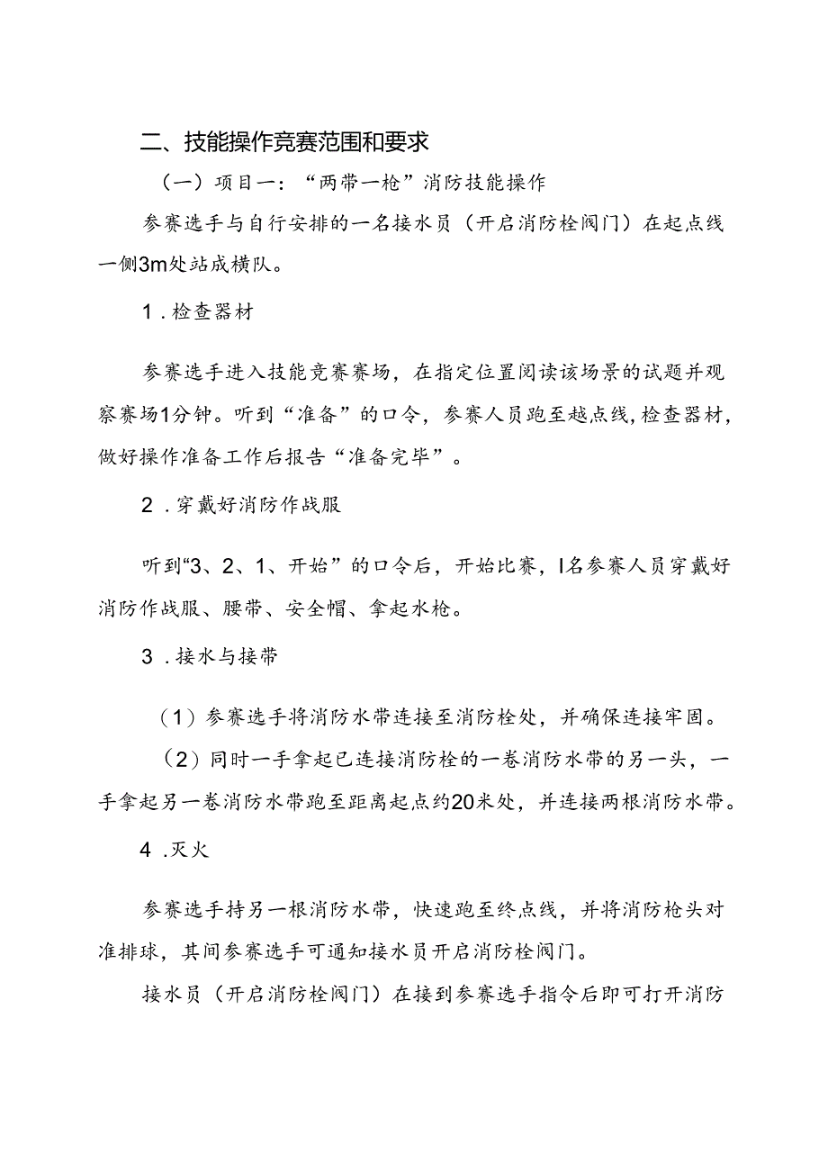 粮食行业职业技能竞赛安全员项目决赛范围和要求.docx_第3页