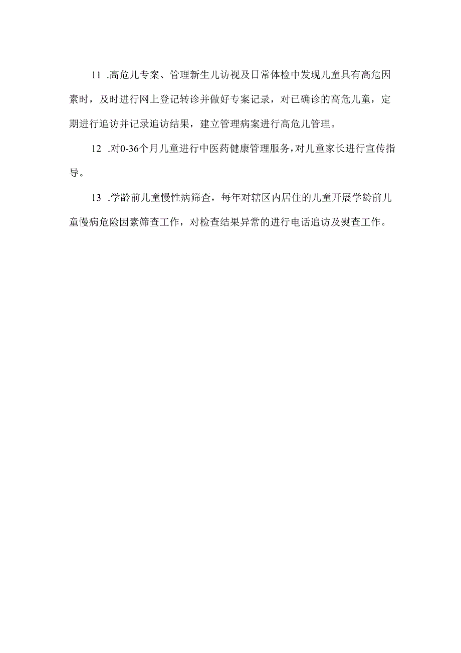 甲地卫生院儿童保健科岗位职责清单.docx_第2页