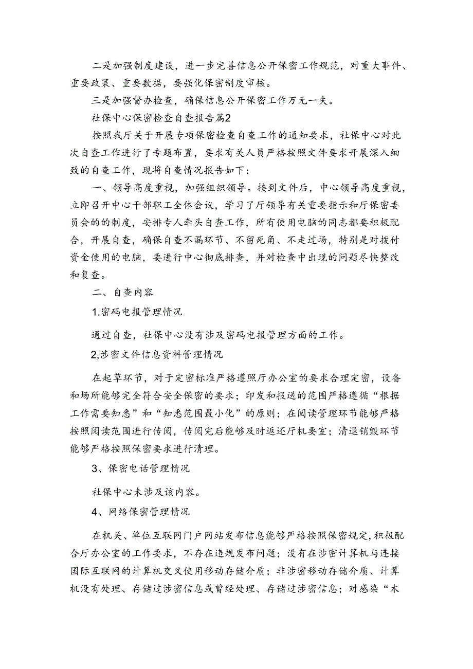 社保中心保密检查自查报告（3篇）.docx_第3页