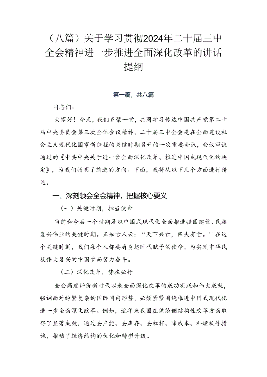 （八篇）关于学习贯彻2024年二十届三中全会精神进一步推进全面深化改革的讲话提纲.docx_第1页