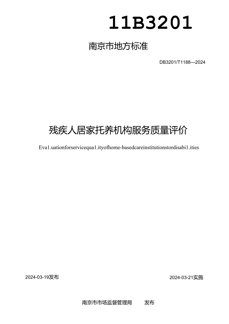 残疾人居家托养机构服务质量评价.docx_第2页