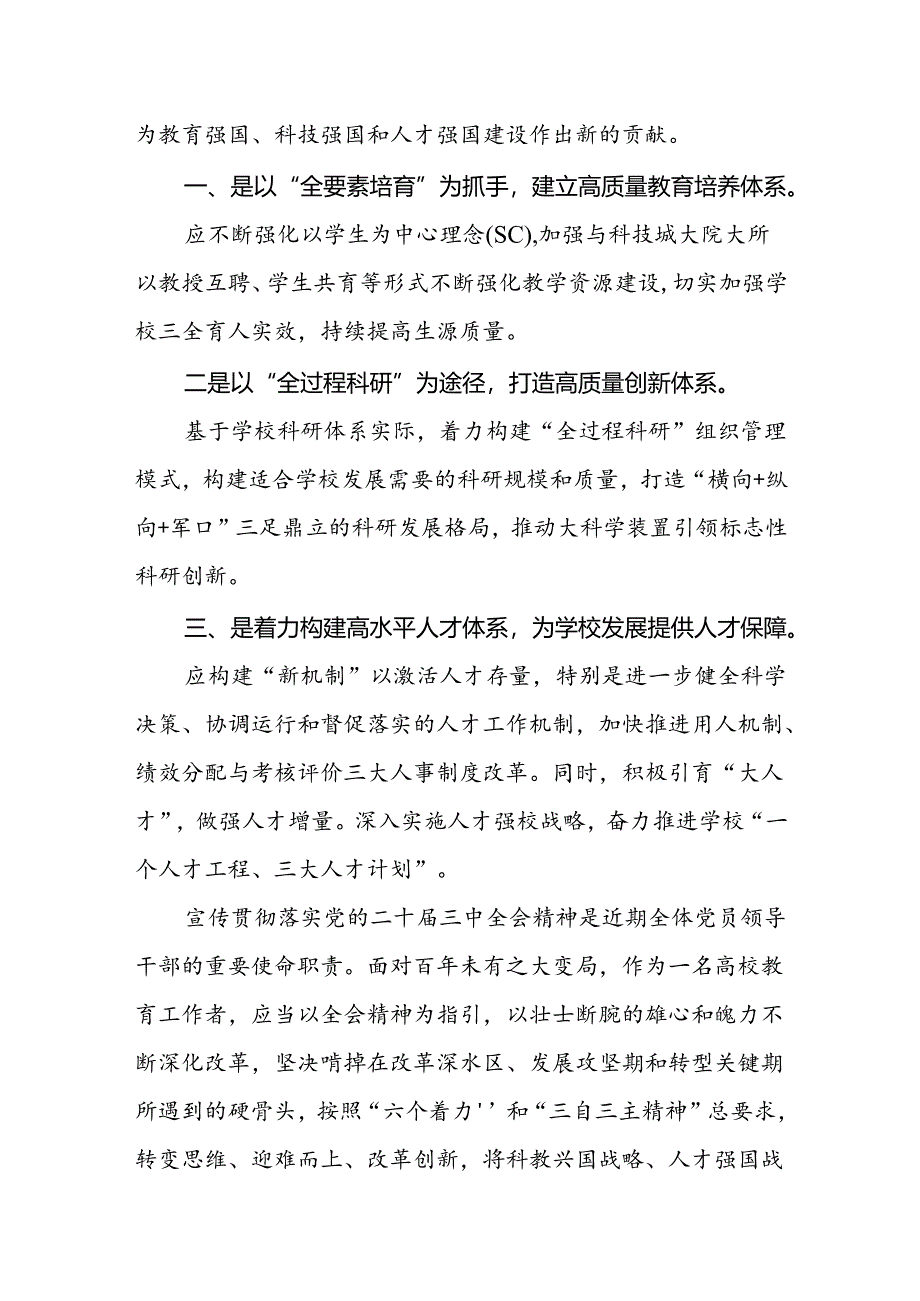 高校教育工作者学习党的二十届三中全会精神心得体会.docx_第2页