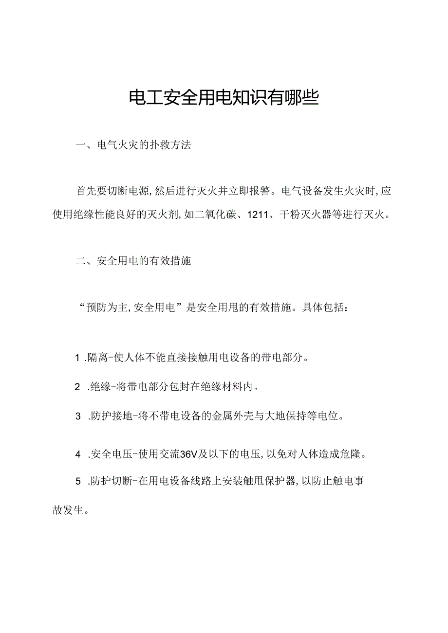 电工安全用电知识有哪些.docx_第1页