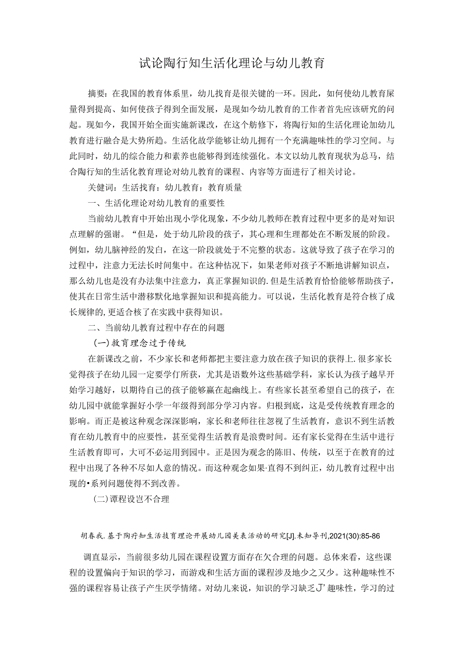 试论陶行知生活化理论与幼儿教育 论文.docx_第1页