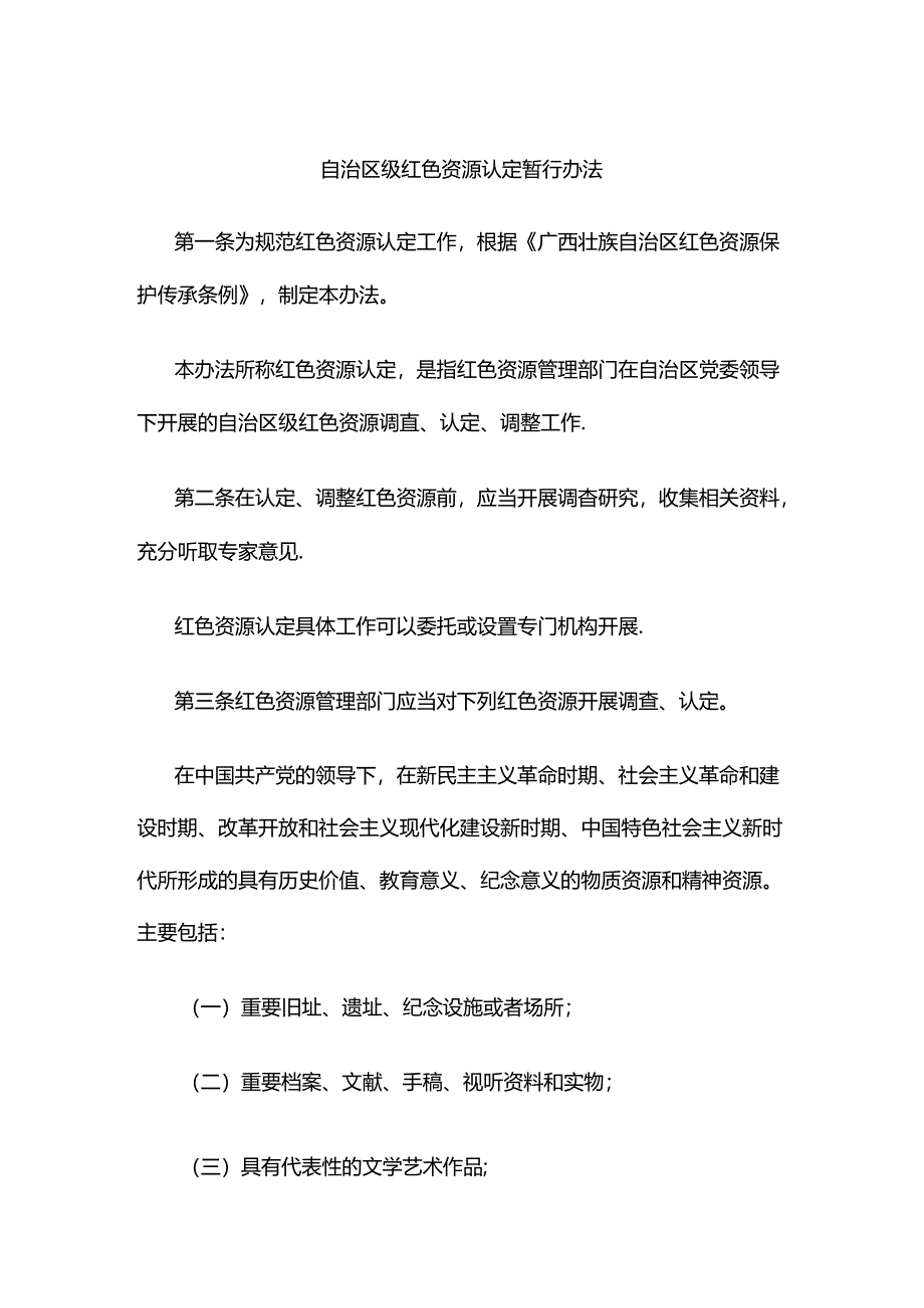 自治区级红色资源认定暂行办法-全文及解读.docx_第1页