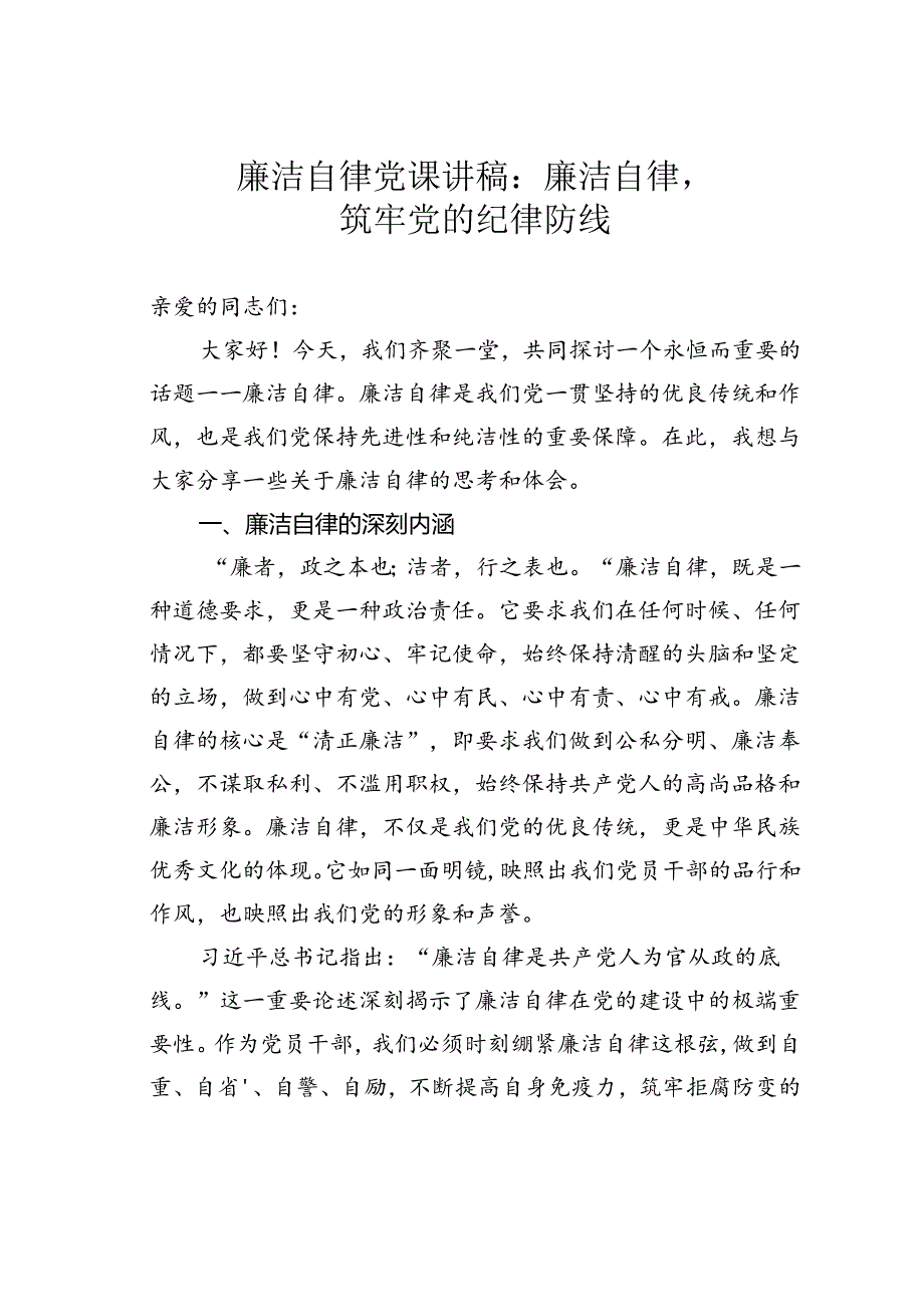 廉洁自律党课讲稿：廉洁自律筑牢党的纪律防线.docx_第1页