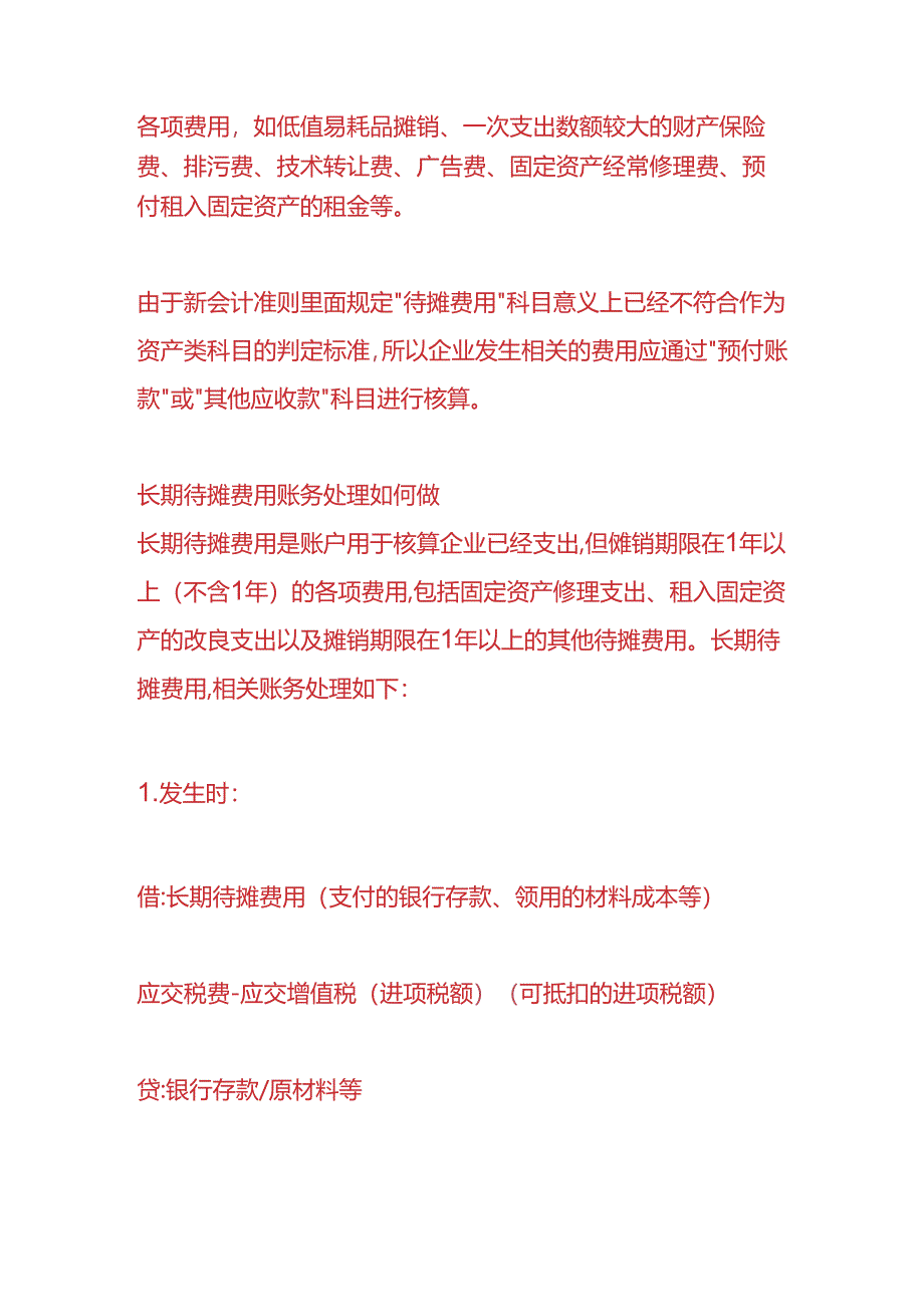 财会实操-企业发生待摊费用的账务处理.docx_第2页