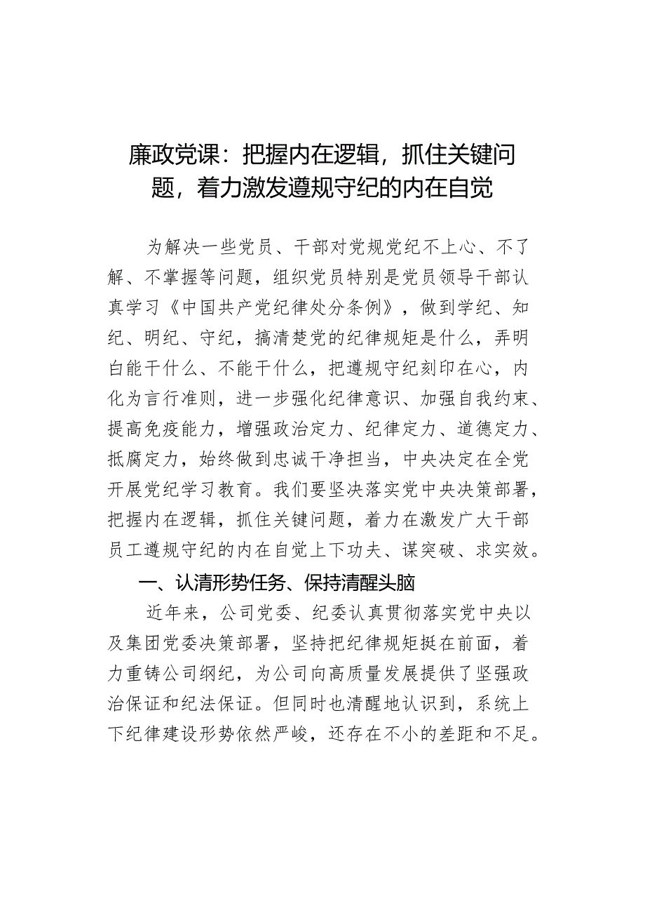 廉政党课：把握内在逻辑抓住关键问题着力激发遵规守纪的内在自觉 (一).docx_第1页