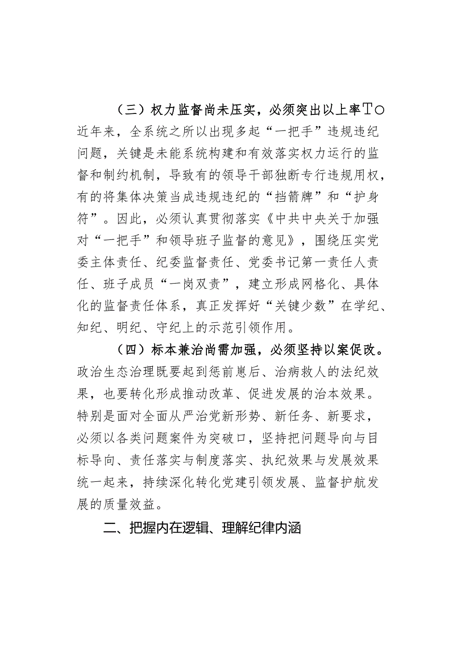 廉政党课：把握内在逻辑抓住关键问题着力激发遵规守纪的内在自觉 (一).docx_第3页