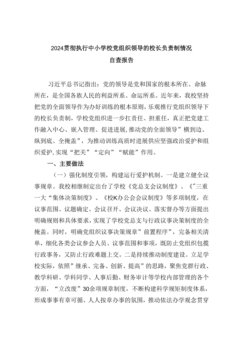 贯彻执行中小学校党组织领导的校长负责制情况自查报告5篇（详细版）.docx_第1页