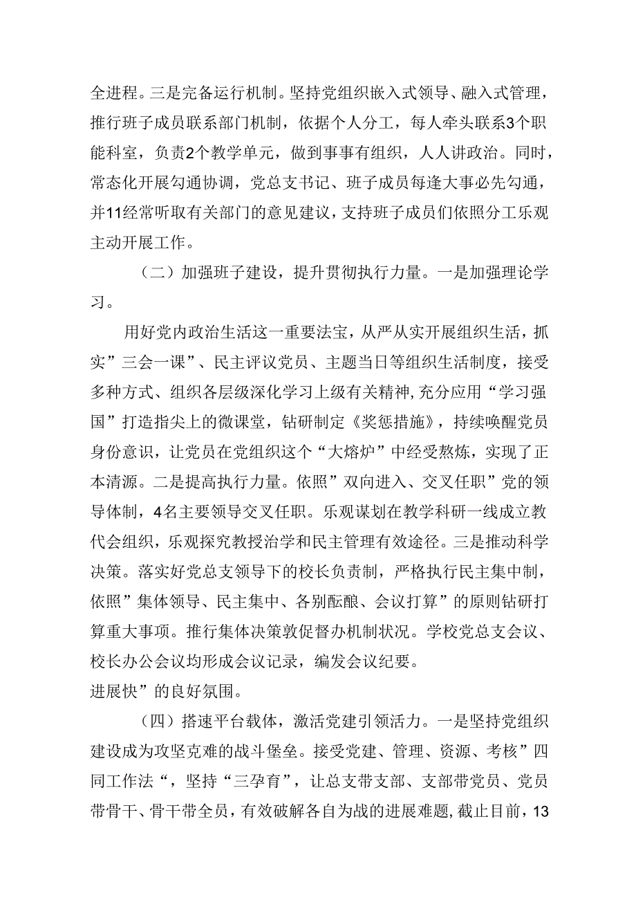 贯彻执行中小学校党组织领导的校长负责制情况自查报告5篇（详细版）.docx_第2页