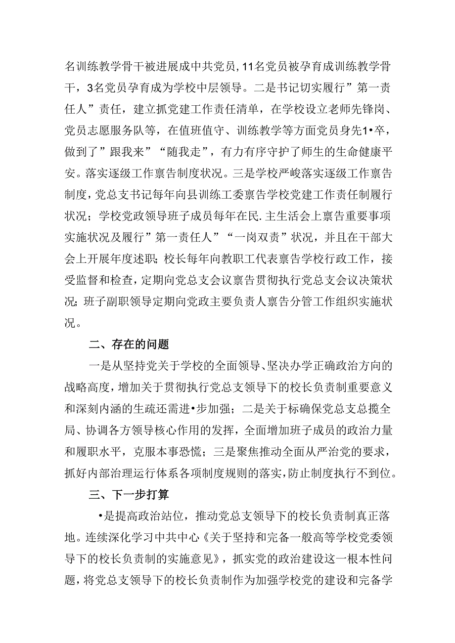 贯彻执行中小学校党组织领导的校长负责制情况自查报告5篇（详细版）.docx_第3页