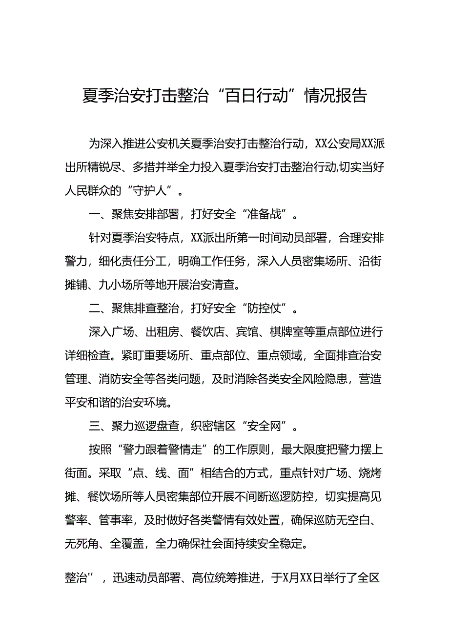 派出所2024年开展夏季治安打击整治行动情况报告十六篇.docx_第1页