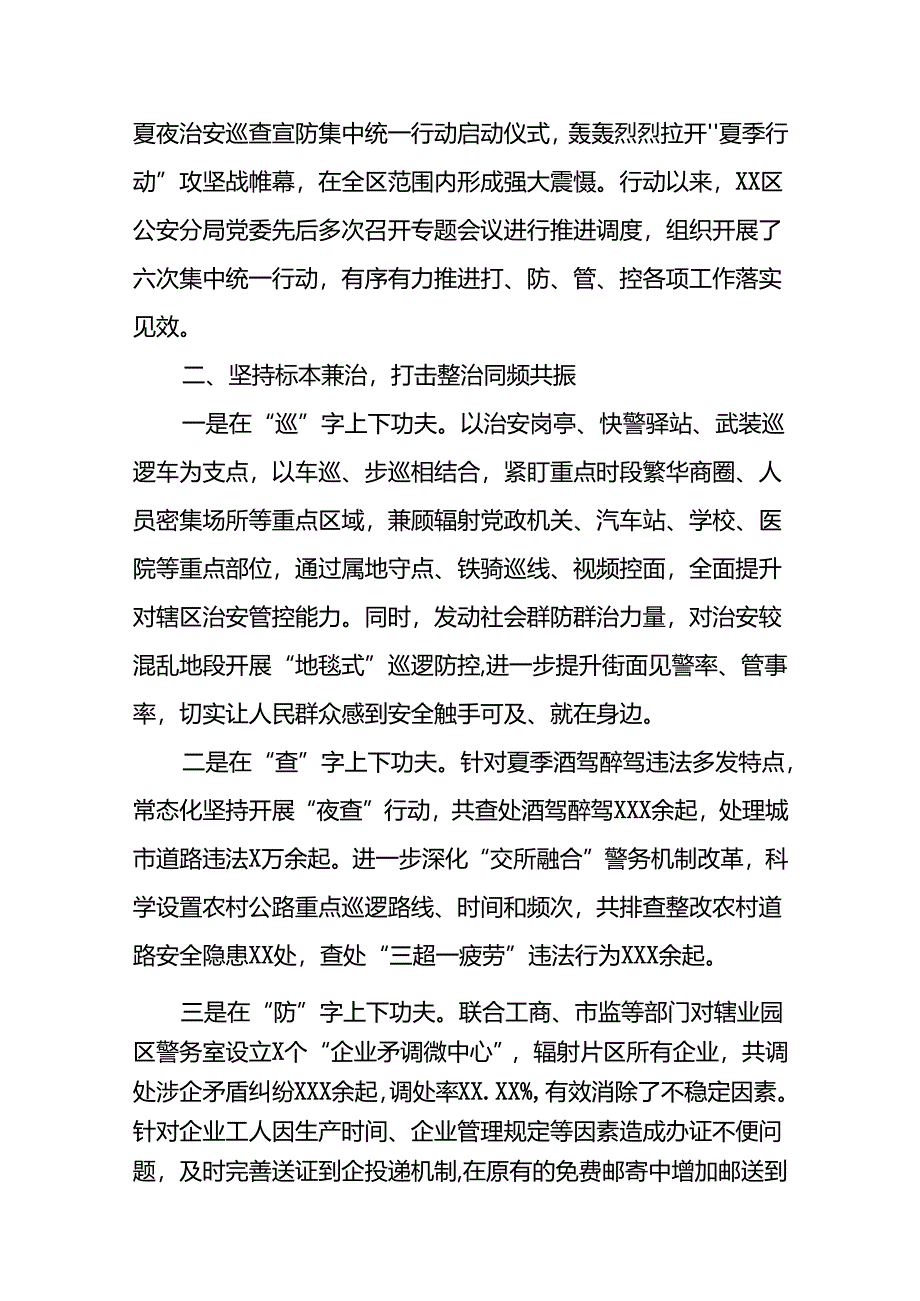 派出所2024年开展夏季治安打击整治行动情况报告十六篇.docx_第2页