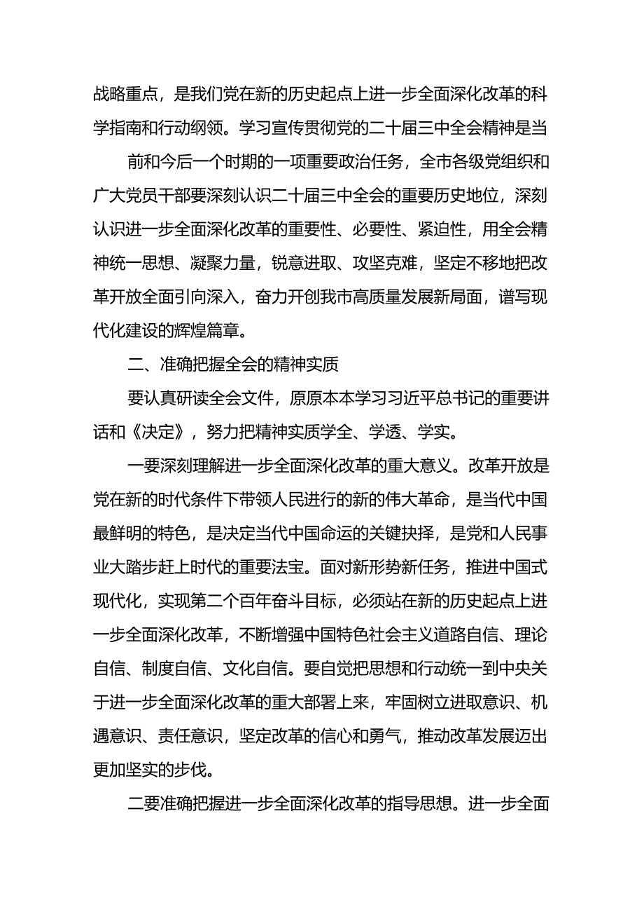 某市委关于认真学习宣传贯彻党的二十届三中全会精神的通知和在市委专题传达二十届三中全会精神研讨交流会上的讲话.docx_第3页