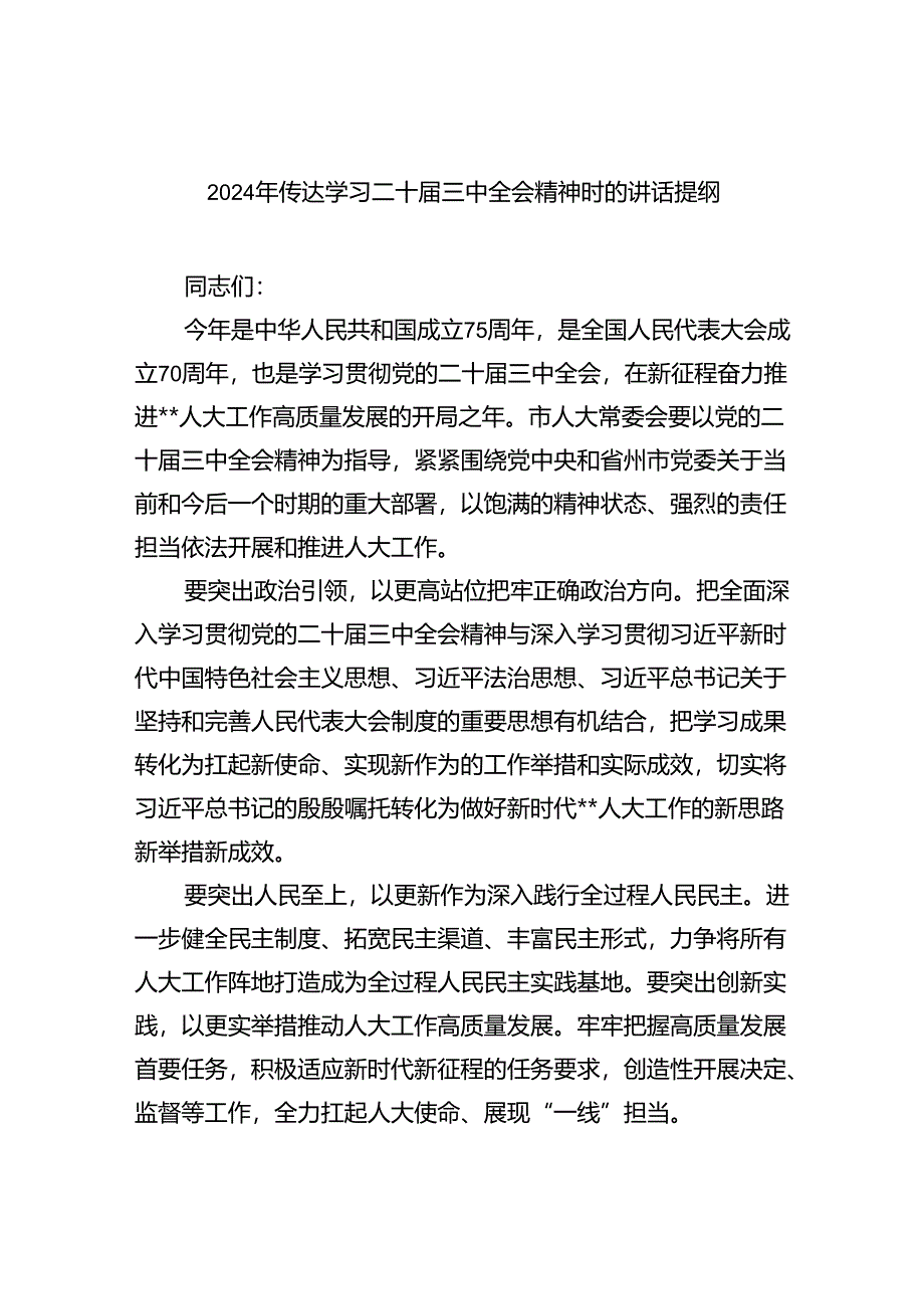 （8篇）2024年传达学习二十届三中全会精神时的讲话提纲范文.docx_第1页