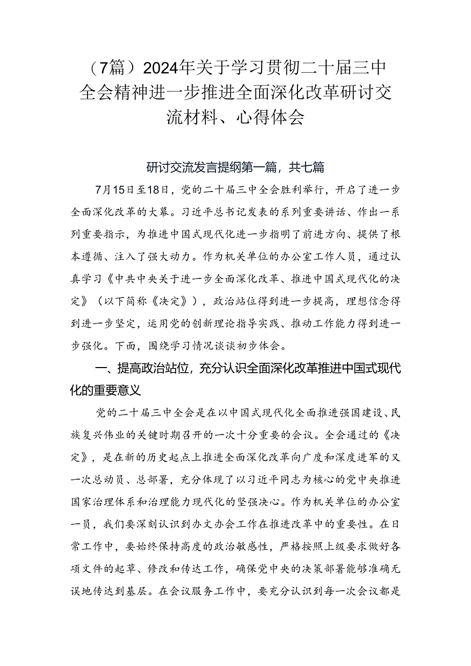 （7篇）2024年关于学习贯彻二十届三中全会精神进一步推进全面深化改革研讨交流材料、心得体会.docx_第1页