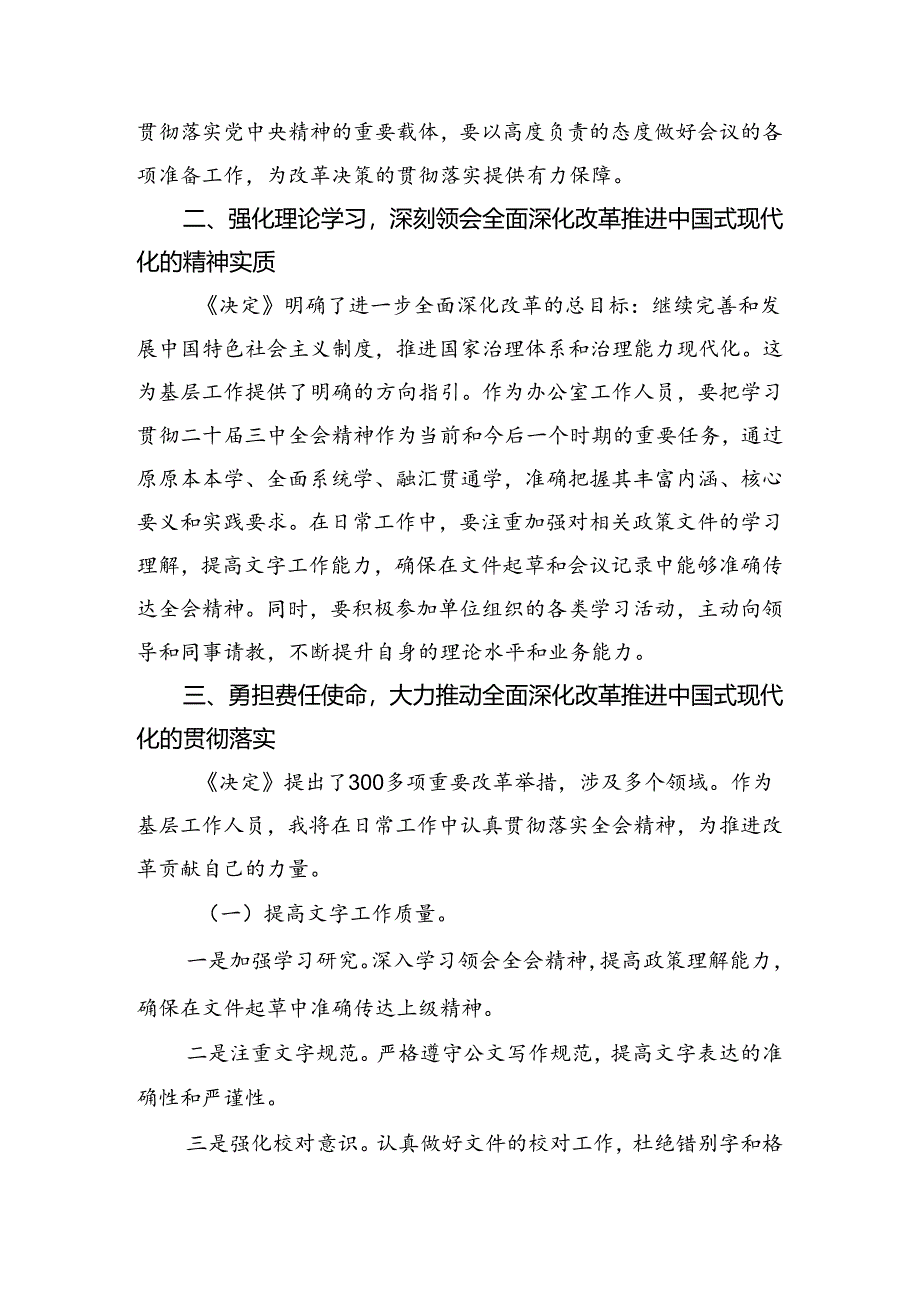 （7篇）2024年关于学习贯彻二十届三中全会精神进一步推进全面深化改革研讨交流材料、心得体会.docx_第2页