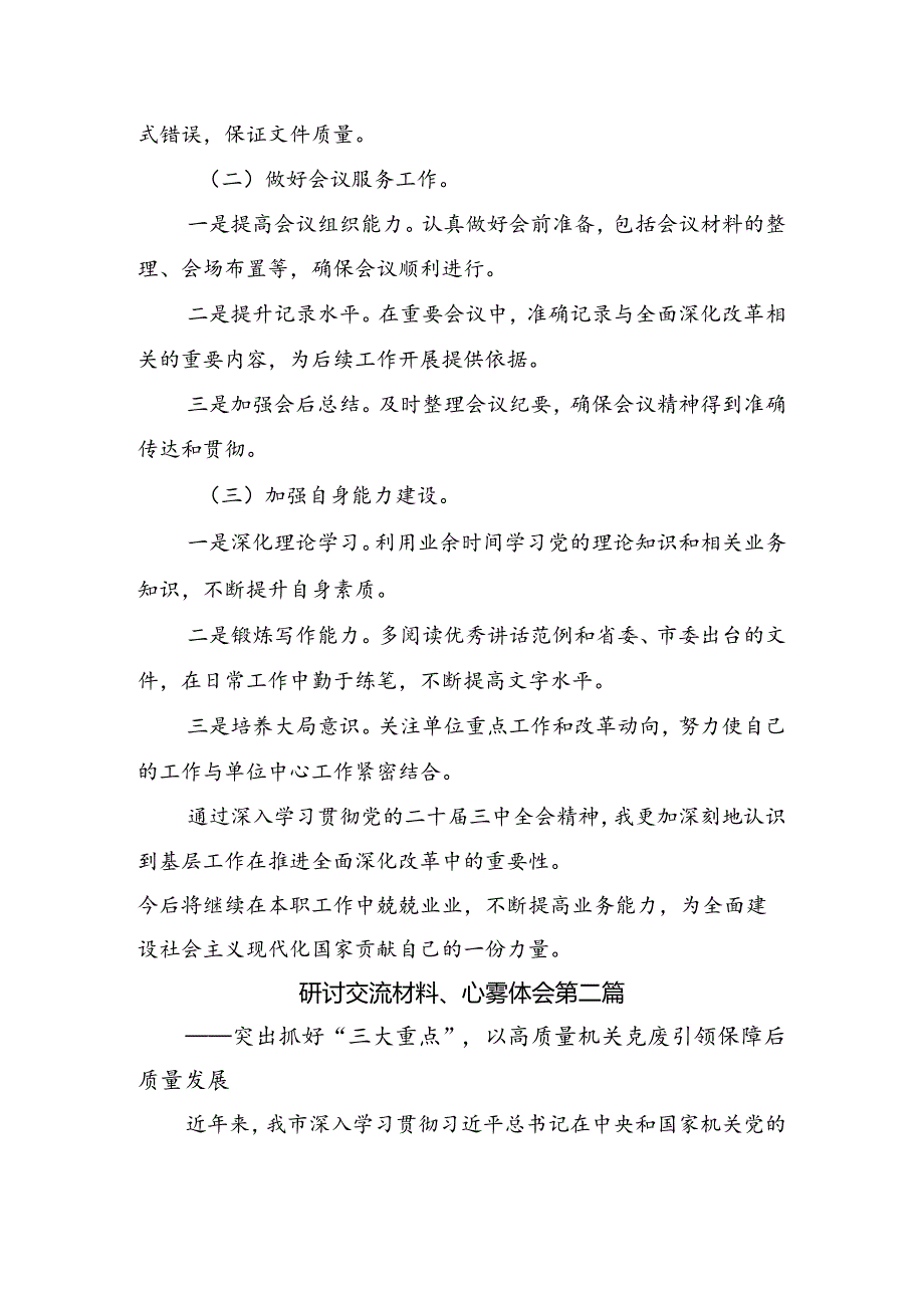 （7篇）2024年关于学习贯彻二十届三中全会精神进一步推进全面深化改革研讨交流材料、心得体会.docx_第3页