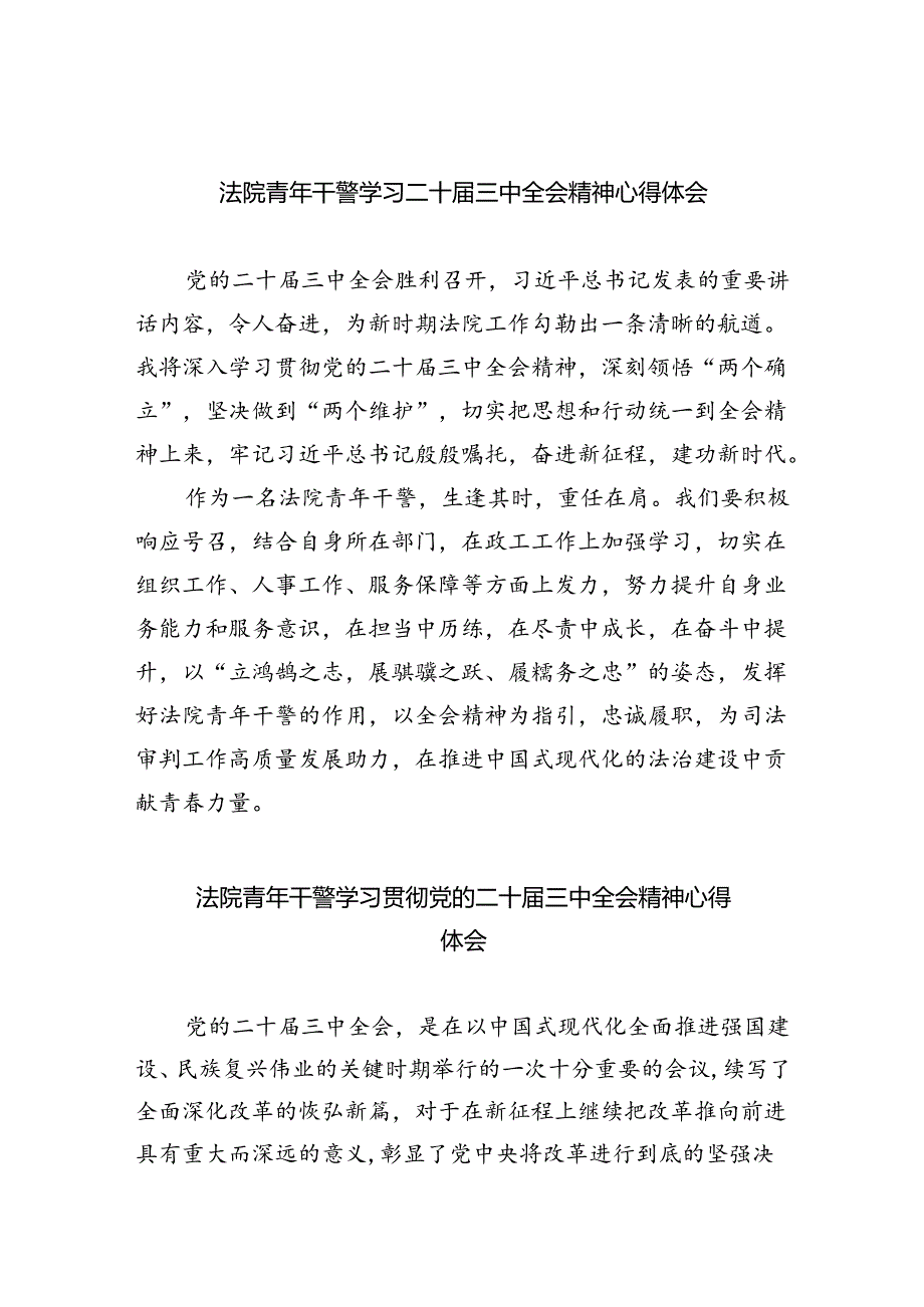 法院青年干警学习二十届三中全会精神心得体会（共8篇）.docx_第1页