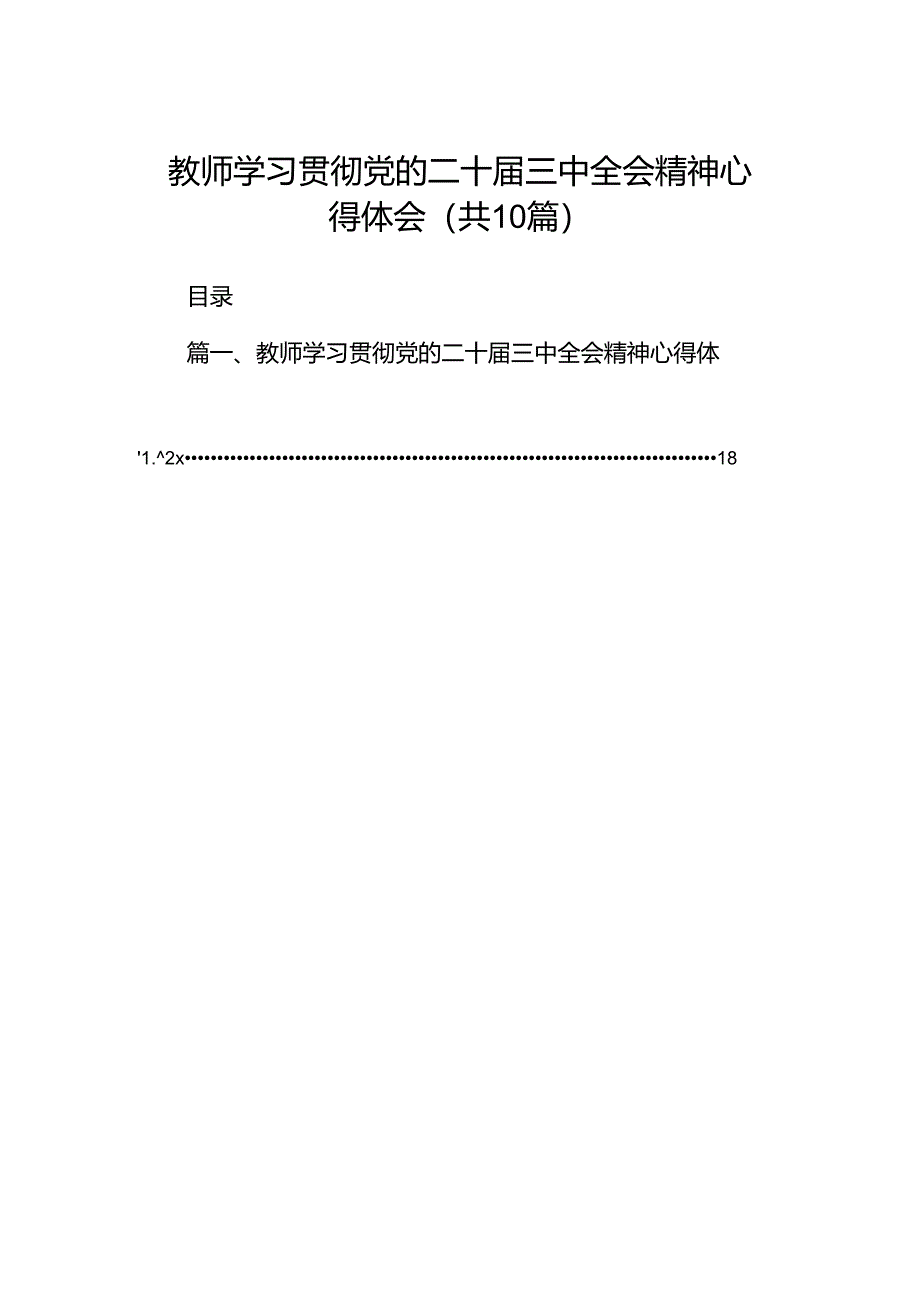 教师学习贯彻党的二十届三中全会精神心得体会10篇供参考 .docx_第1页