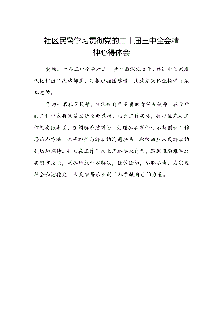 社区民警学习贯彻党的二十届三中全会精神心得体会范文.docx_第1页