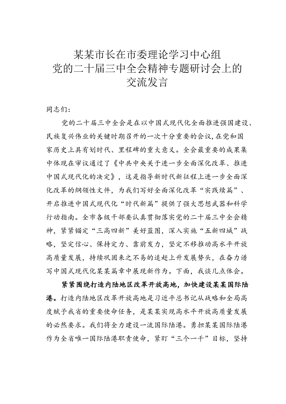 某某市长在市委理论学习中心组党的二十届三中全会精神专题研讨会上的交流发言.docx_第1页