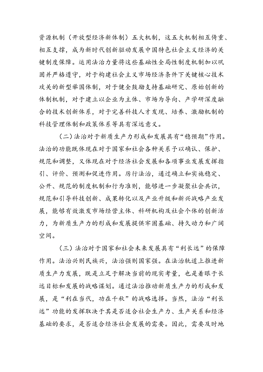 高水平法治助力新质生产力培育壮大辅导稿.docx_第2页