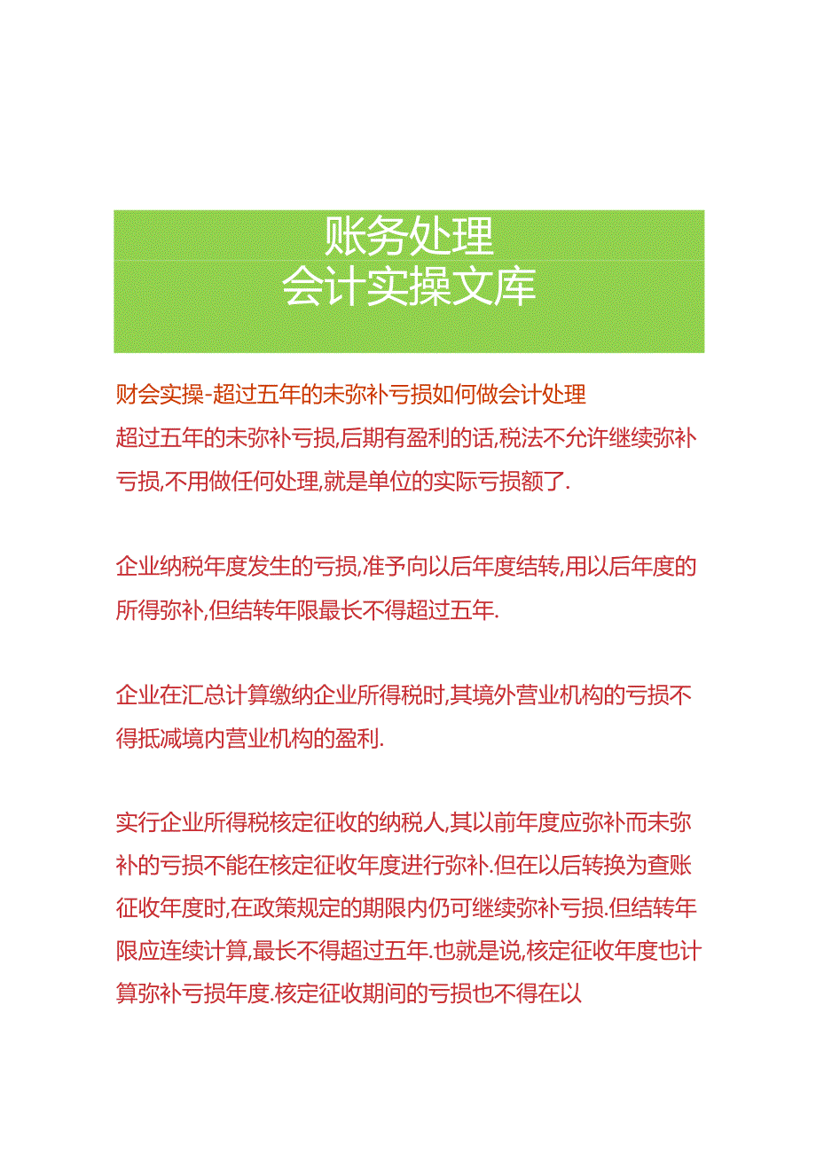 财会实操-超过五年的未弥补亏损如何做会计处理.docx_第1页