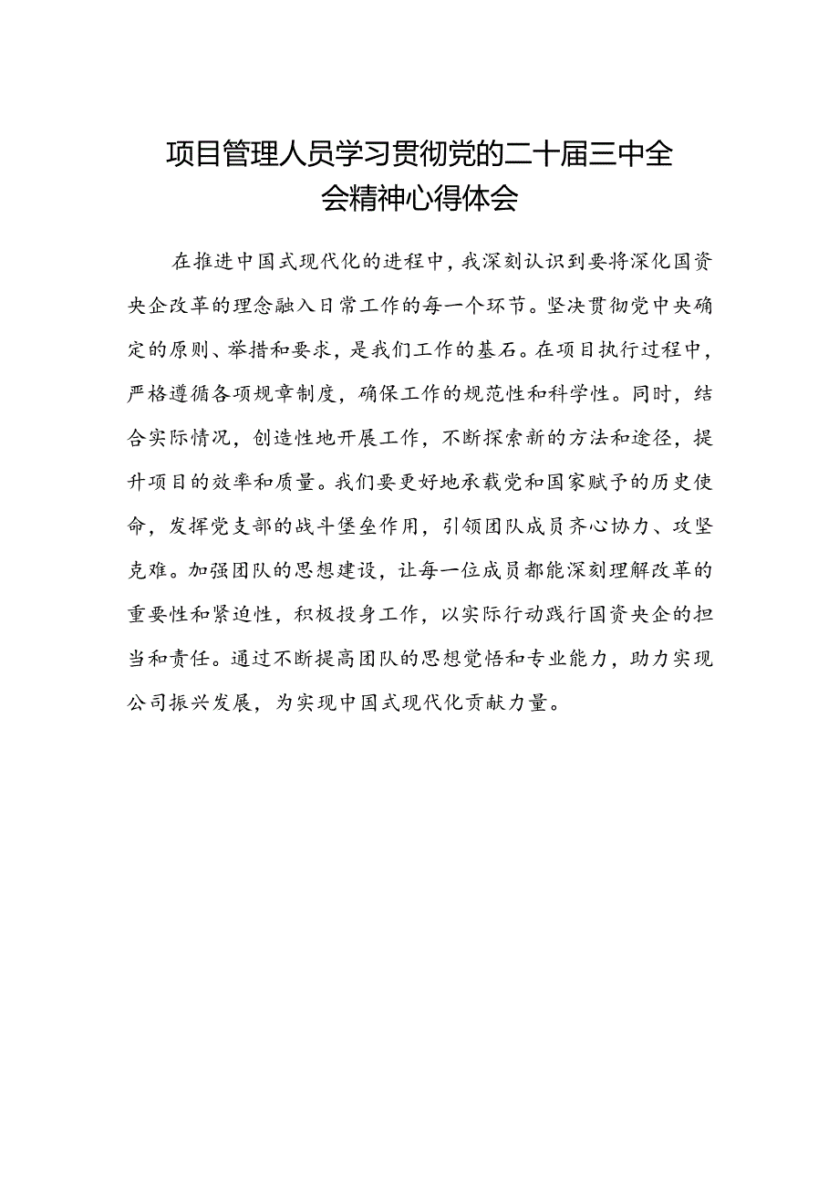 项目管理人员学习贯彻党的二十届三中全会精神心得体会.docx_第1页