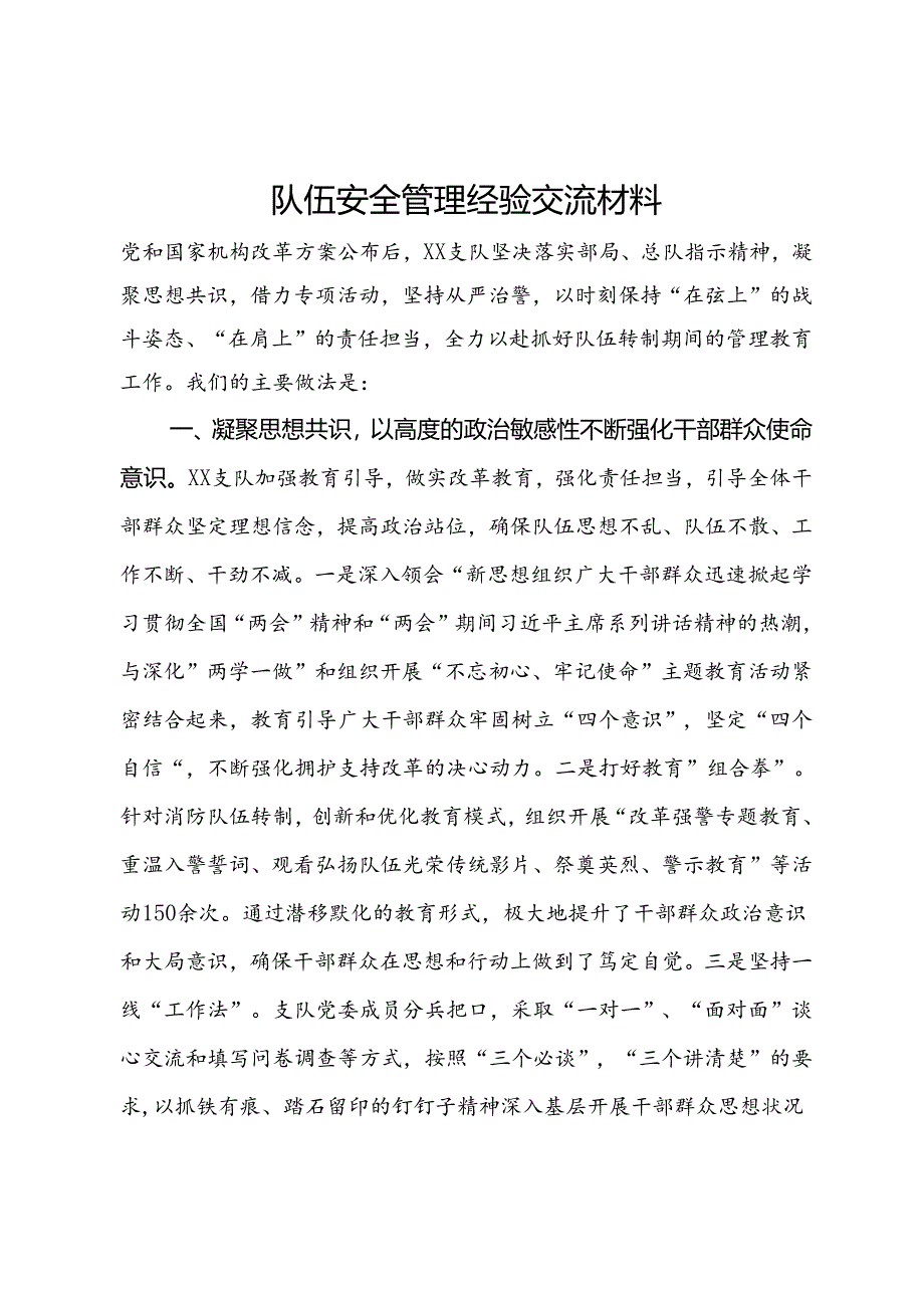 队伍安全管理经验交流材料.docx_第1页