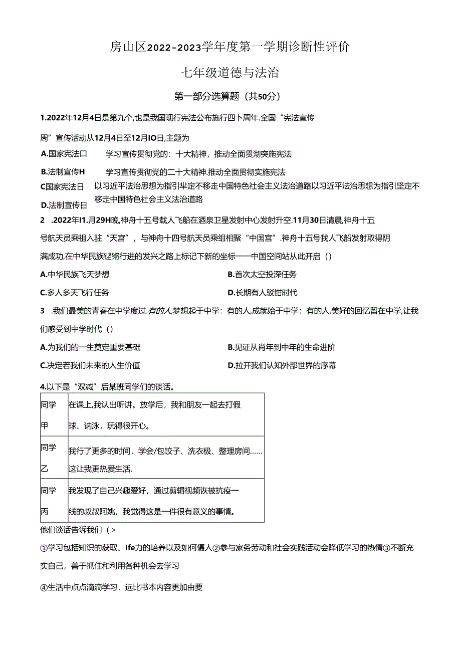 精品解析：北京市房山区2022-2023学年七年级上学期期末道德与法治试题（原卷版）.docx_第1页